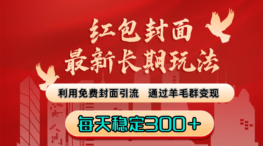 （7896期）红包封面新长期玩法：利用免费封面引流，通过羊毛群变现，每天稳定300＋-卓越网创