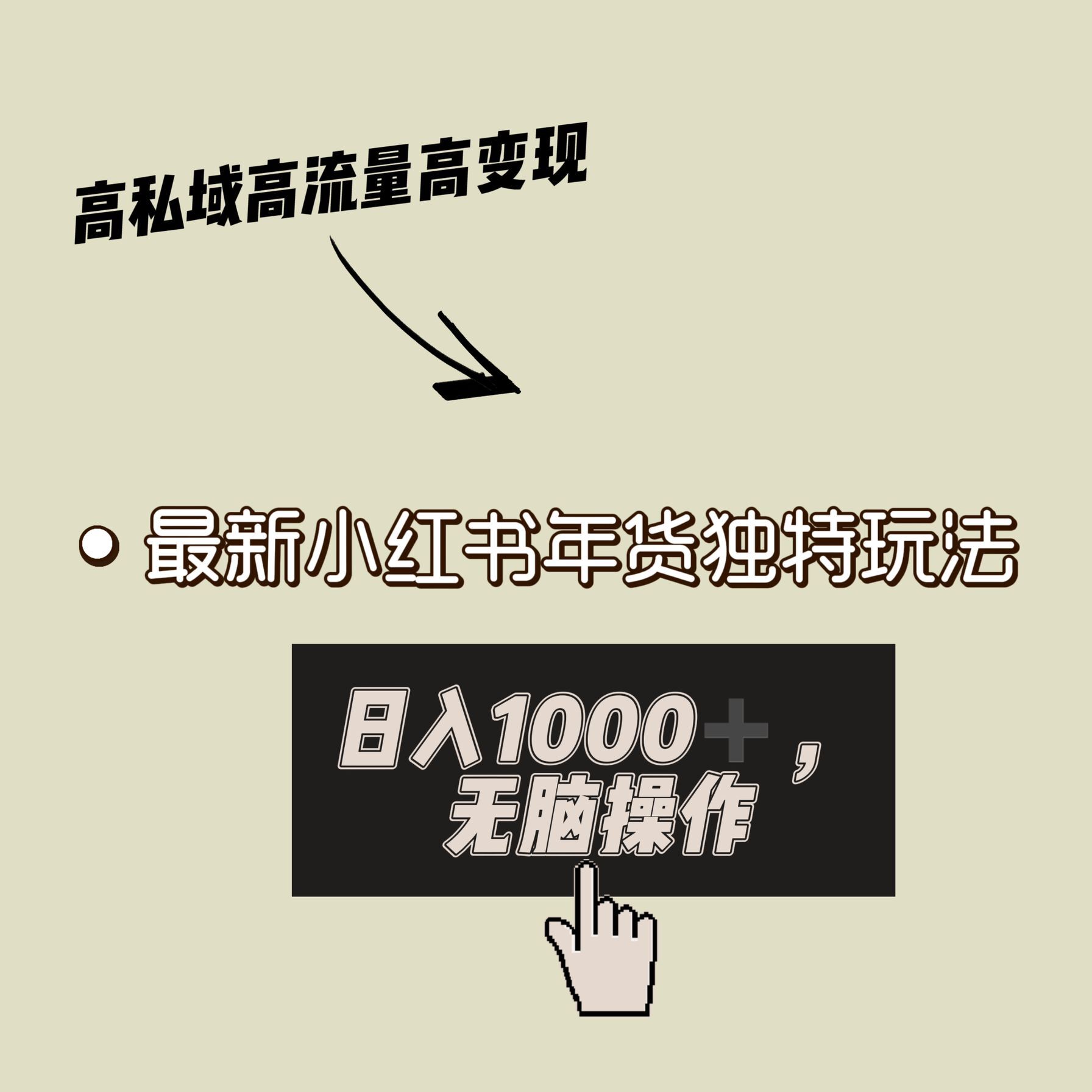 （7919期）小红书年货独特玩法，高私域高流量高变现， 小白易上手-卓越网创