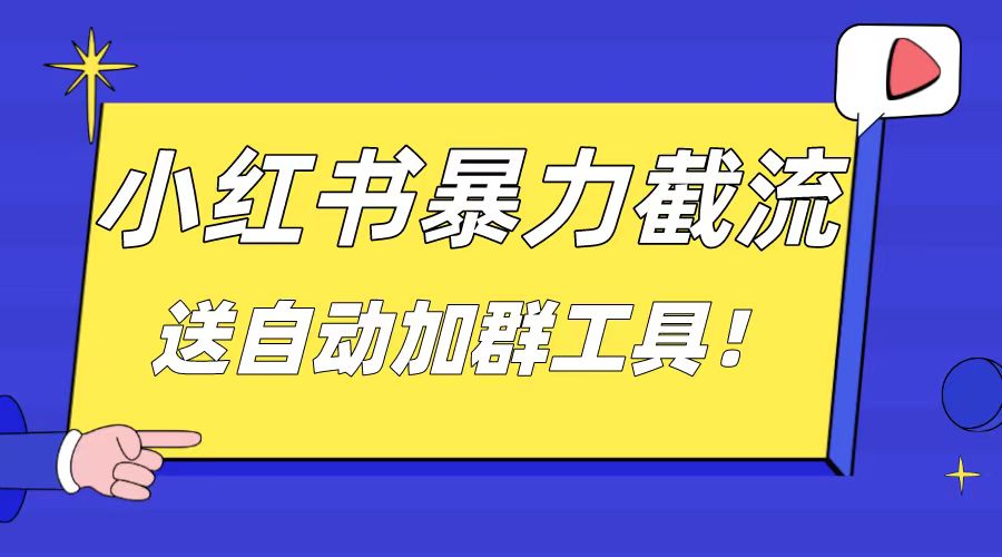 （7983期）小红书引流大法，简单无脑粗暴，日引20-30个高质量创业粉-卓越网创