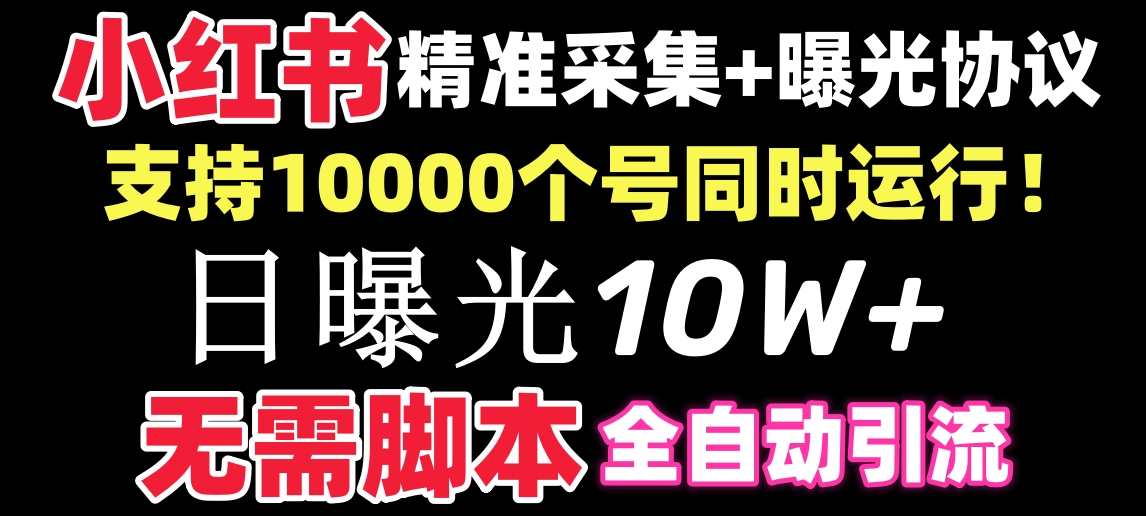 （8013期）小红书全自动采集+引流协议一体版！无需手机，支持10000-卓越网创