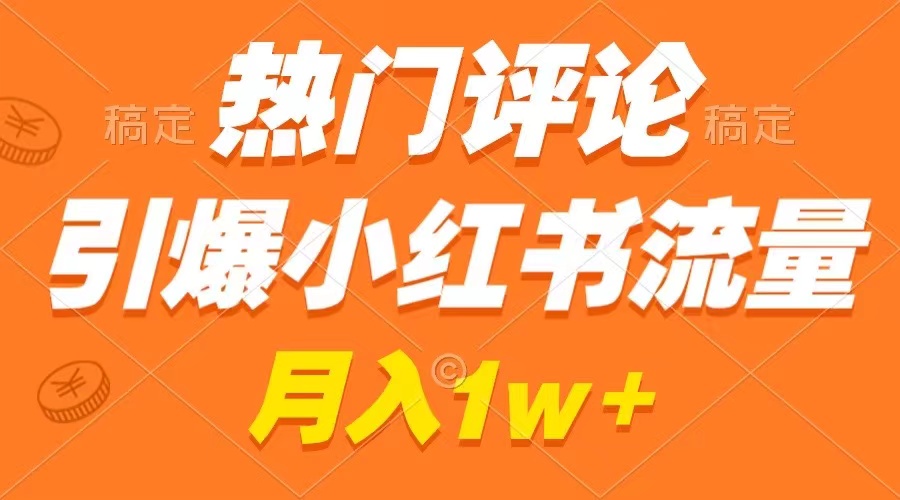 （8137期）热门评论引爆小红书流量，作品制作简单，广告接到手软， 不是梦-卓越网创