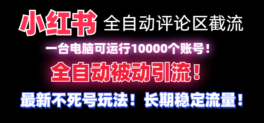 （8234期）小红书全自动评论区截流机！无需手机，可同时运行10000个账号-卓越网创