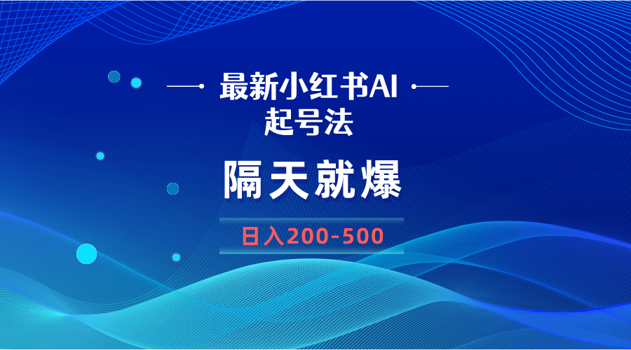 （8247期）小红书ai起号法，隔天就爆无脑操作，一张图片200-500-卓越网创