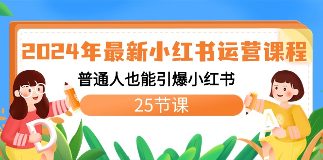 （8326期）小红书运营课程：普通人也能引爆小红书-卓越网创