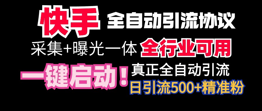 （8502期）快手全自动截流协议，微信每日被动 好友！全行业通用-卓越网创