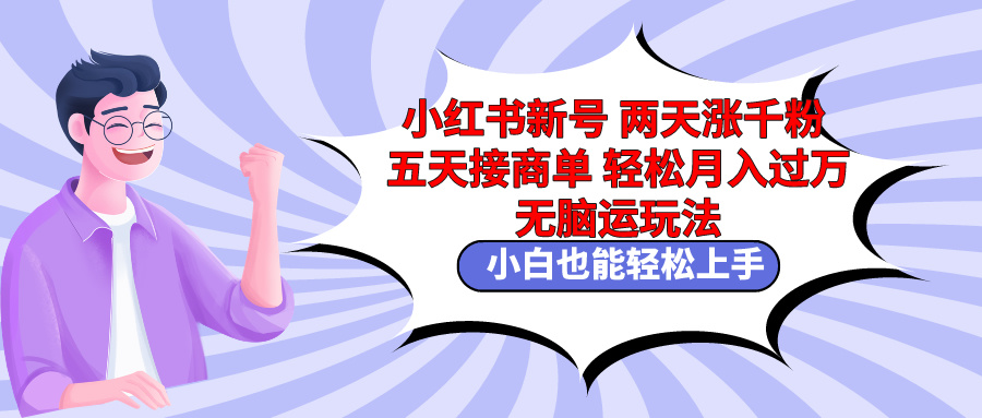 （8634期）小红书新号两天涨千粉五天接商单轻松  无脑搬运玩法-卓越网创