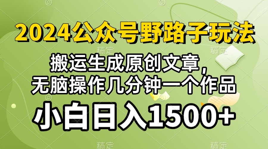 （9529期）公众号流量主野路子玩法，视频搬运AI生成，无脑操作几分钟一个原创作品-卓越网创