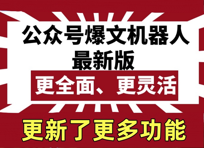 （9566期）公众号流量主爆文机器人，批量创作发布，功能更全面更灵活-卓越网创