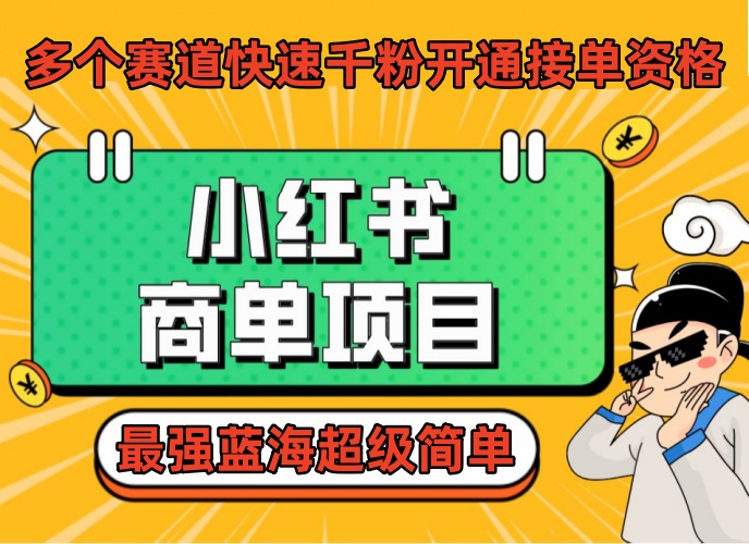 （9578期）小红书商单项目，多个赛道快速千粉开通接单资格，无需剪辑强蓝海超级简单-卓越网创