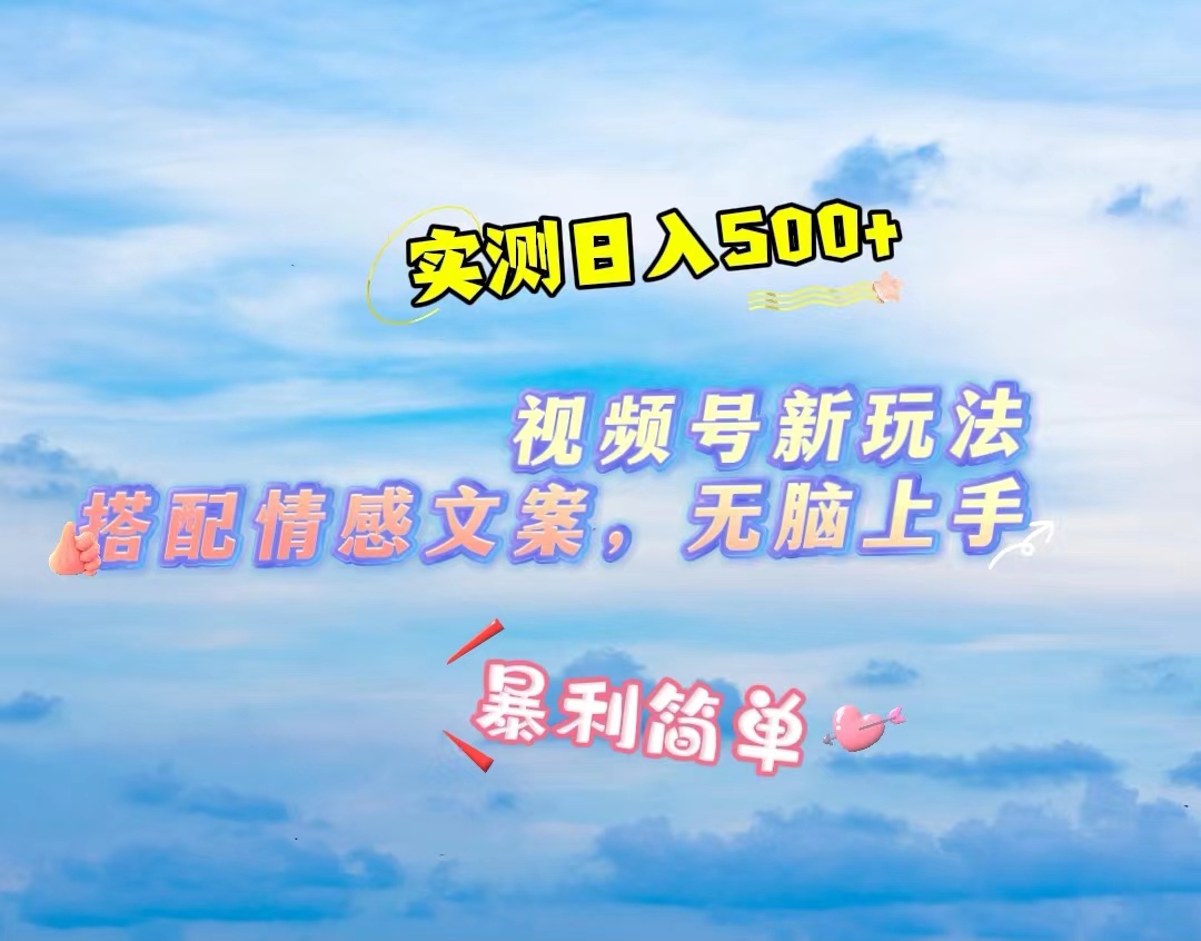 （289期）视频号下半年全新玩法，表情包搭配情感文案，3分钟一条作品，简单易懂-卓越网创