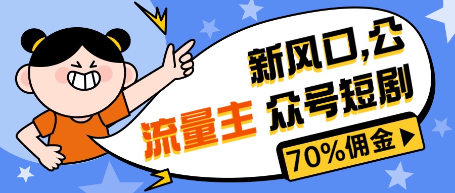 （9672期）新风口公众号项目， 流量主短剧推广玩法，佣金70%左右新手小白可上手-卓越网创