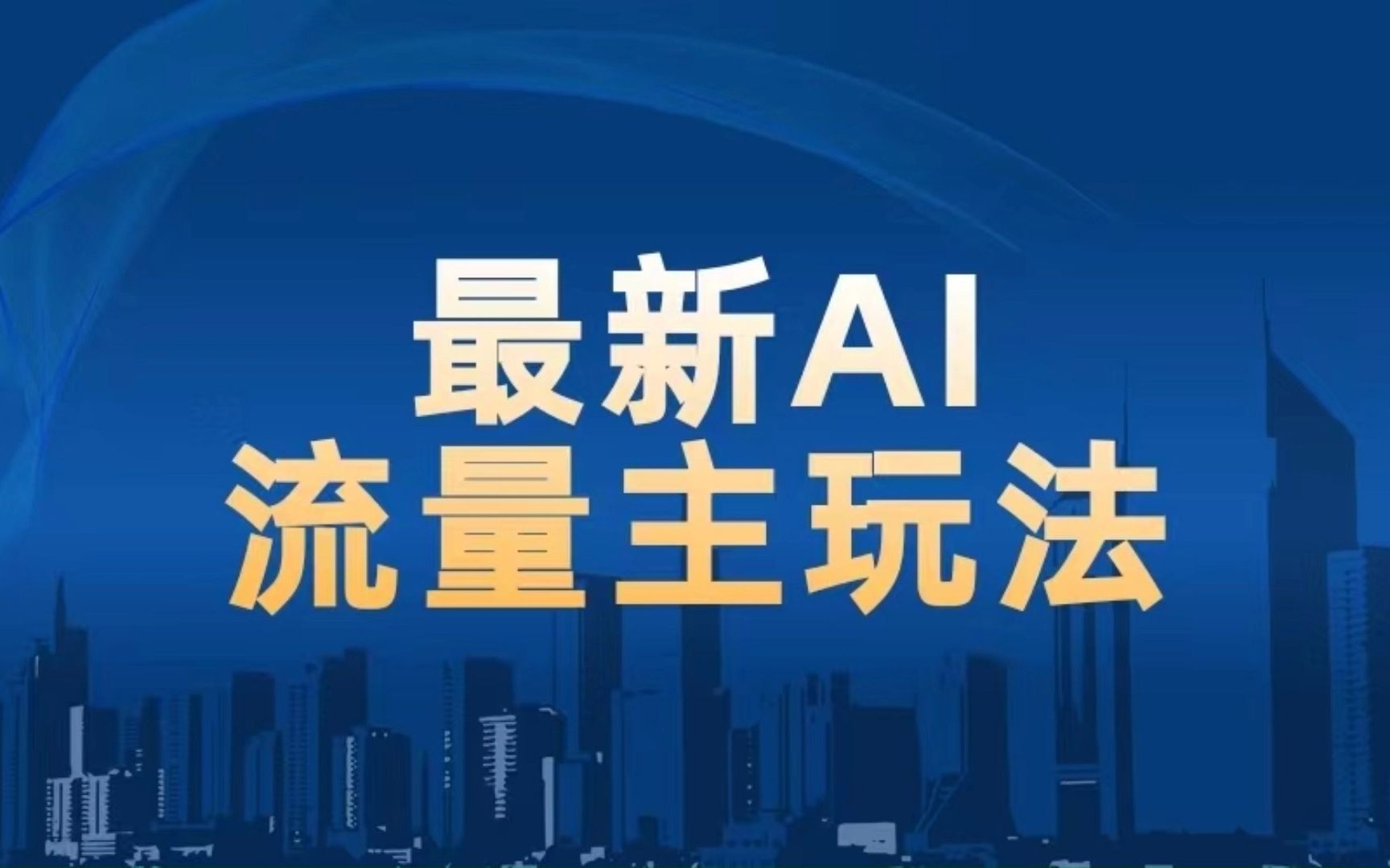 （9673期）AI流量主新手入门详解公众号爆文玩法，公众号流量主赚钱秘籍-卓越网创