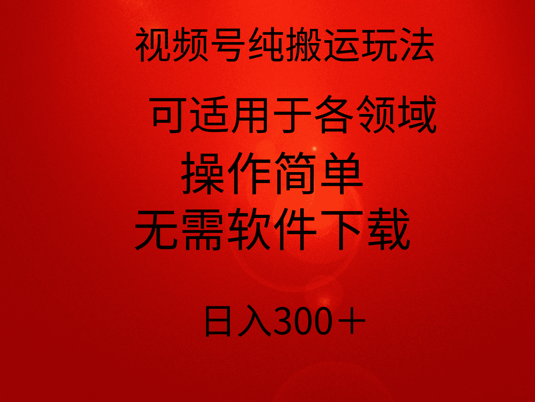 （363期）视频号纯搬运玩法，无需软件复杂操作，小白也可轻松上手-卓越网创