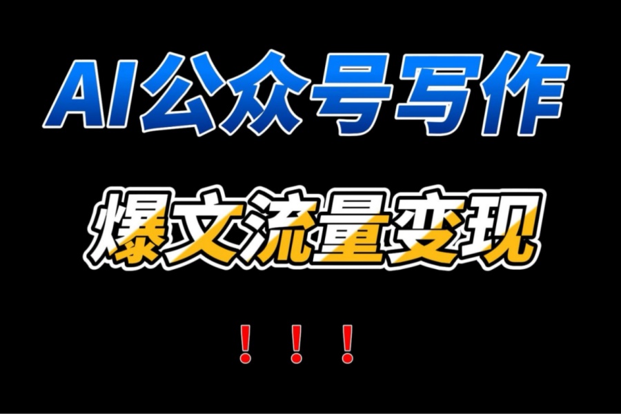 （9751期）AI公众号爆文撸广告玩法，小白也能上手操作，长期类项目支持批量操作-卓越网创