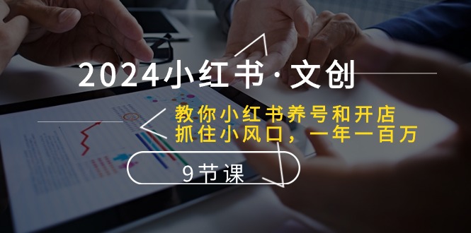 （9761期）小红书文创：教你小红书养号和开店、抓住小风口 一年一百万 (9节课)-卓越网创