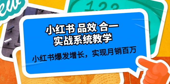 （9900期）小红书品效合一实战系统教学：小红书爆发增长，实现月销百万 (59节)-卓越网创