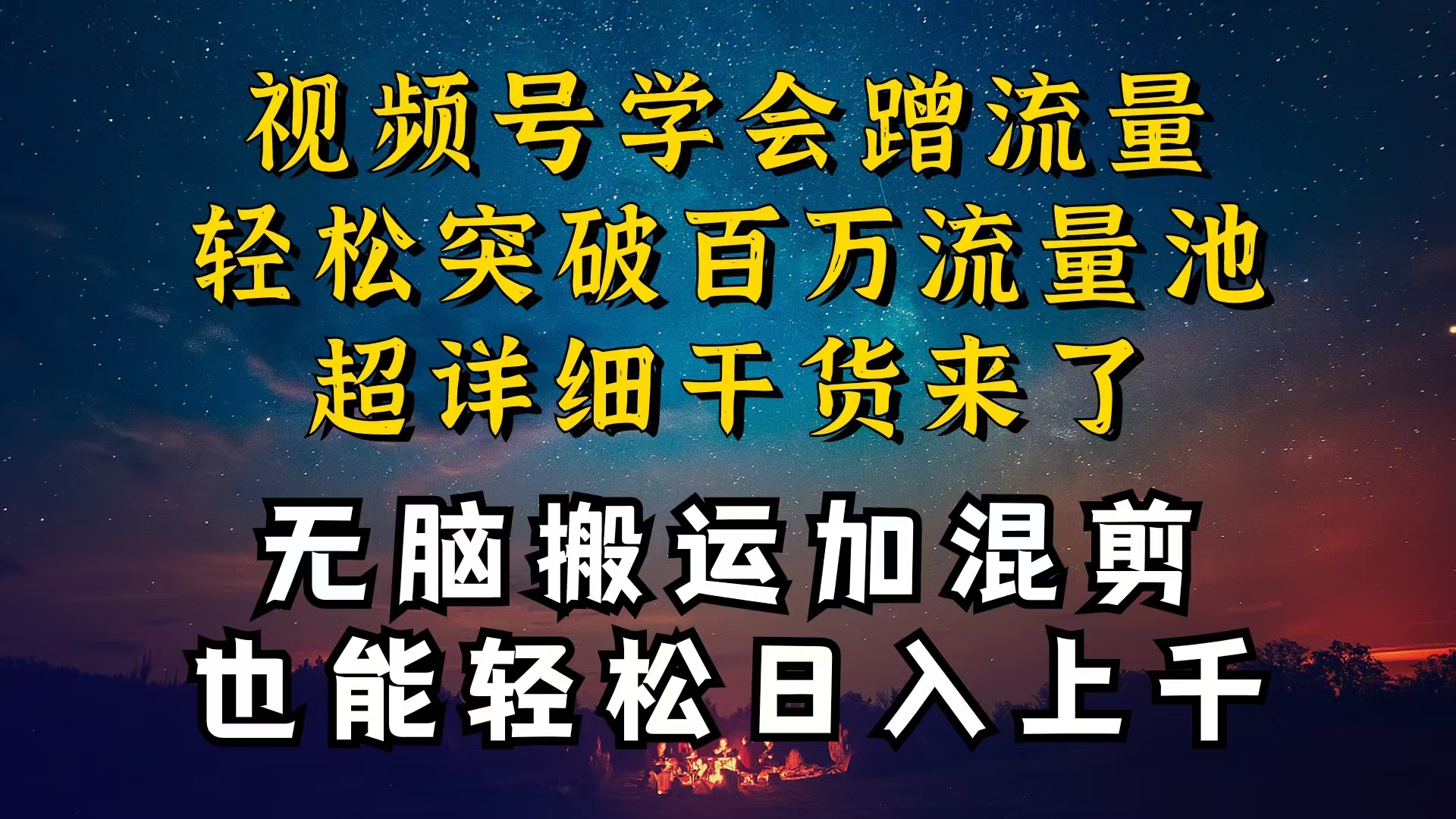 （10014期）都知道视频号是红利项目，可你为什么赚不到钱，深层揭秘加搬运混剪起号-卓越网创