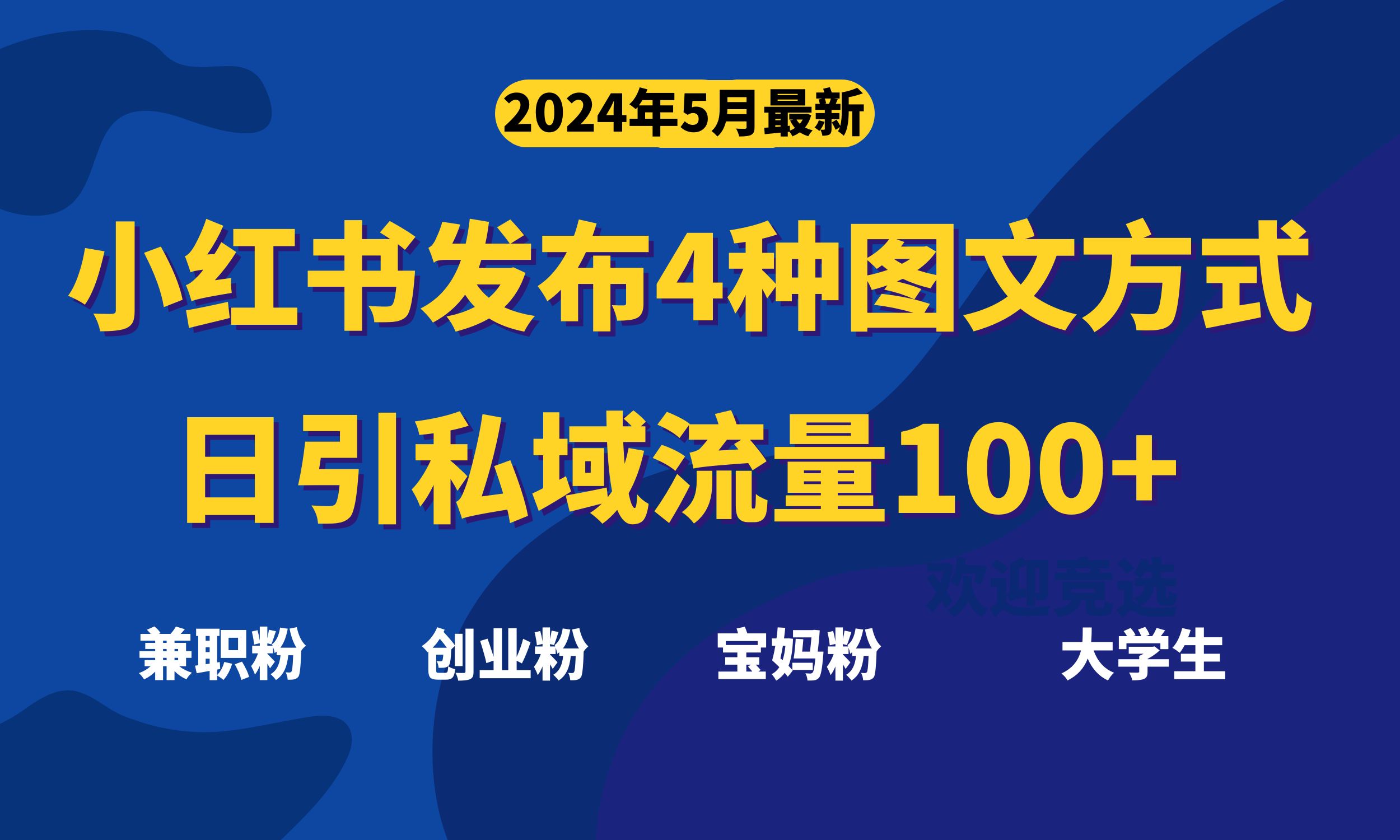 （10016期）新小红书发布这四种图文，日引私域流量100+不成问题-卓越网创