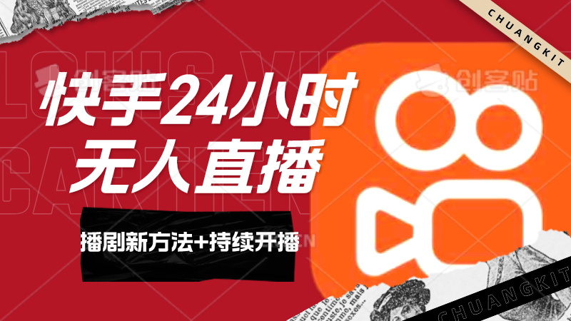 （10036期）快手24小时无人直播，真正实现睡后收益，播剧新方法+持续开播技术-卓越网创