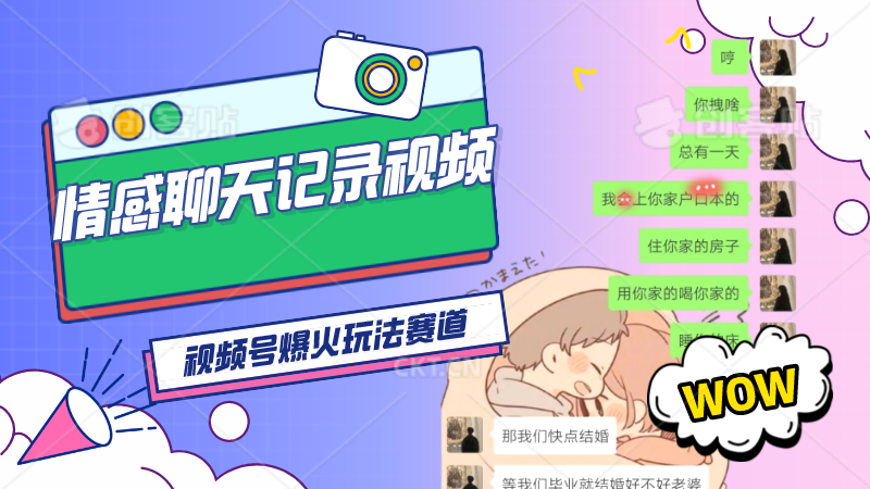 （10020期）AI一键操作百分百原创，制作情感聊天记录视频，当下视频号爆火玩法赛道-卓越网创