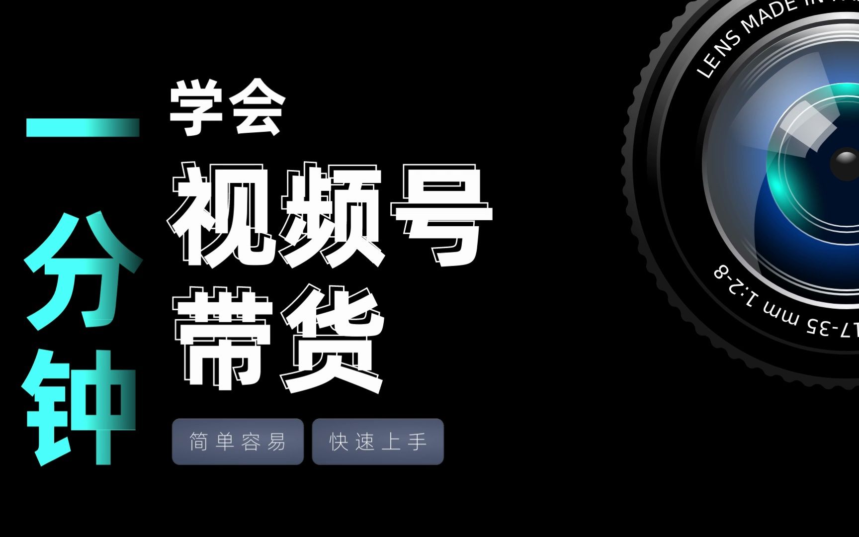 （10066期）视频号轻创业带货，零基础零经验，适合宝妈等副业人群去做-卓越网创