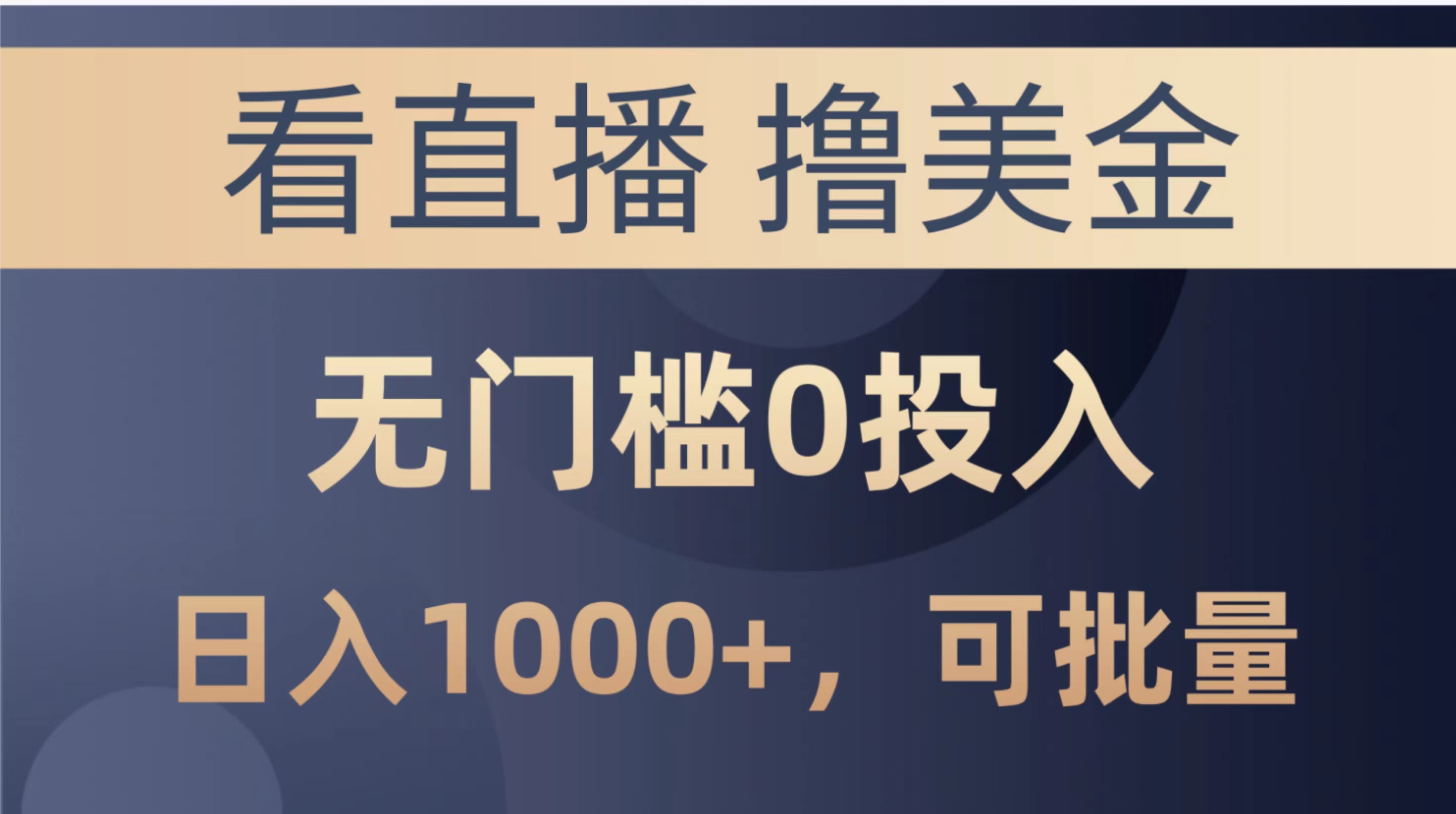 （10091期）新看直播撸美金项目，无门槛0投入玩法，可批量复制操作-卓越网创