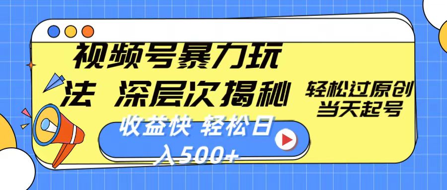 （10115期）视频号新玩法，深层次揭秘轻松过原创，当天起号收益快-卓越网创