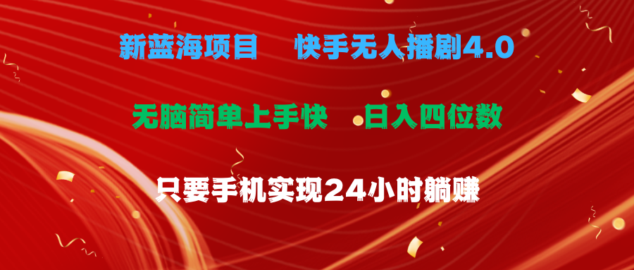 （10170期）蓝海项目，快手无人播剧4.0新玩法，一天收益四位数，手机也能实现24小时躺赚-卓越网创