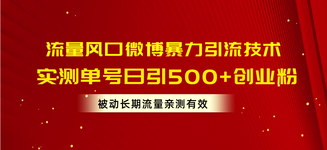 （10172期）流量风口微博引流技术，单号日引创业粉，被动长期流量-卓越网创