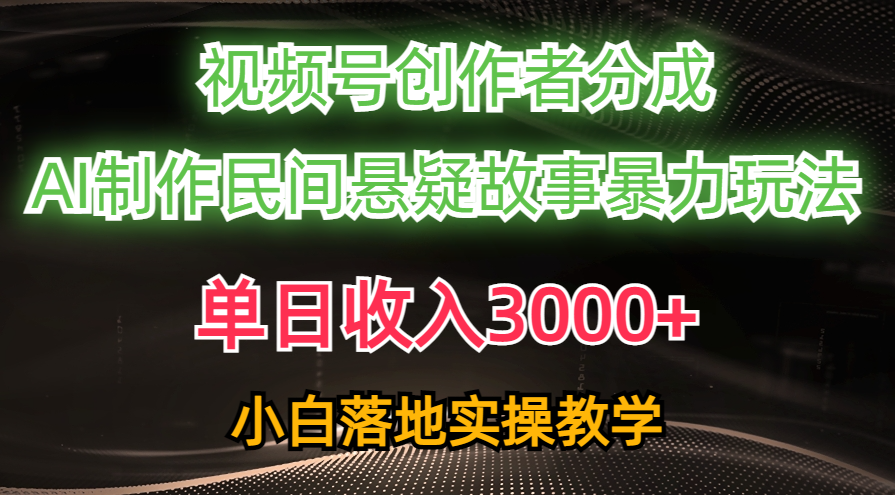 （10209期）单日收入，视频号创作者分成，AI创作民间悬疑故事，条条爆流-卓越网创