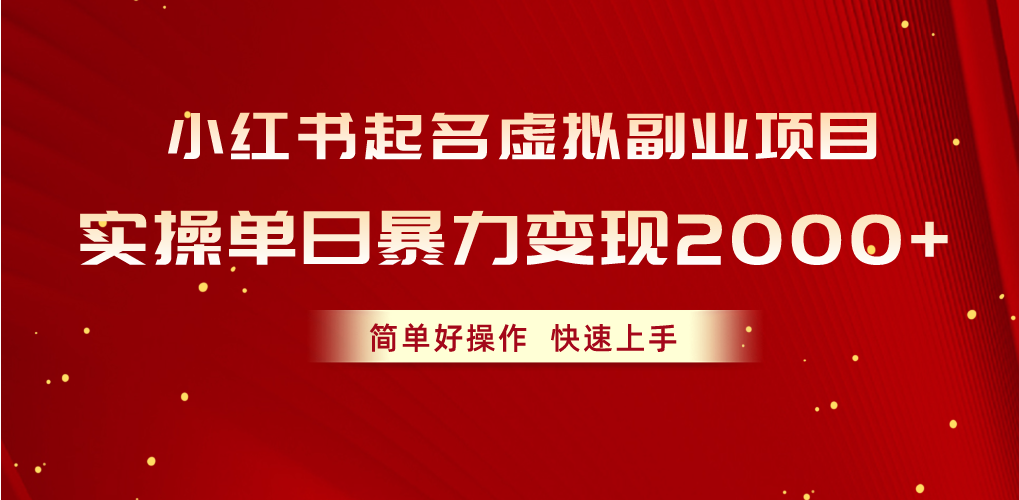 （10212期）小红书起名虚拟副业项目，实操单日变现收益，简单好操作，快速上手-卓越网创