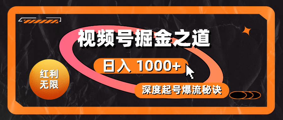 （10213期）红利无限！视频号掘金之道，深度解析起号爆流秘诀，轻松实现高收益-卓越网创