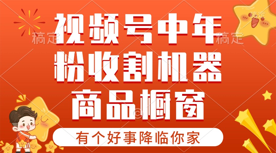 （10231期）【有个好事降临你家】-视频号火赛道，商品橱窗，分成计划 条条爆-卓越网创