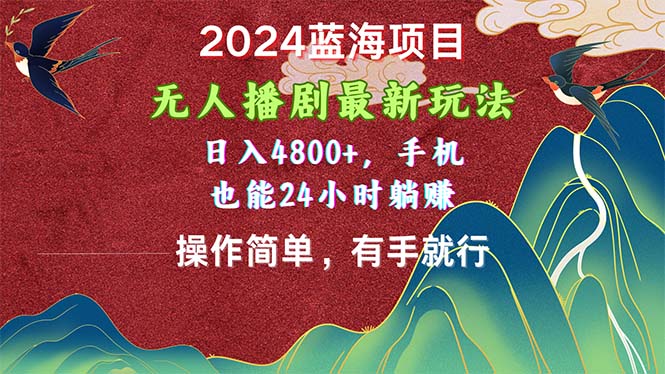 （10254期）蓝海项目，无人播剧新玩法，手机也能操作简单有手就行-卓越网创