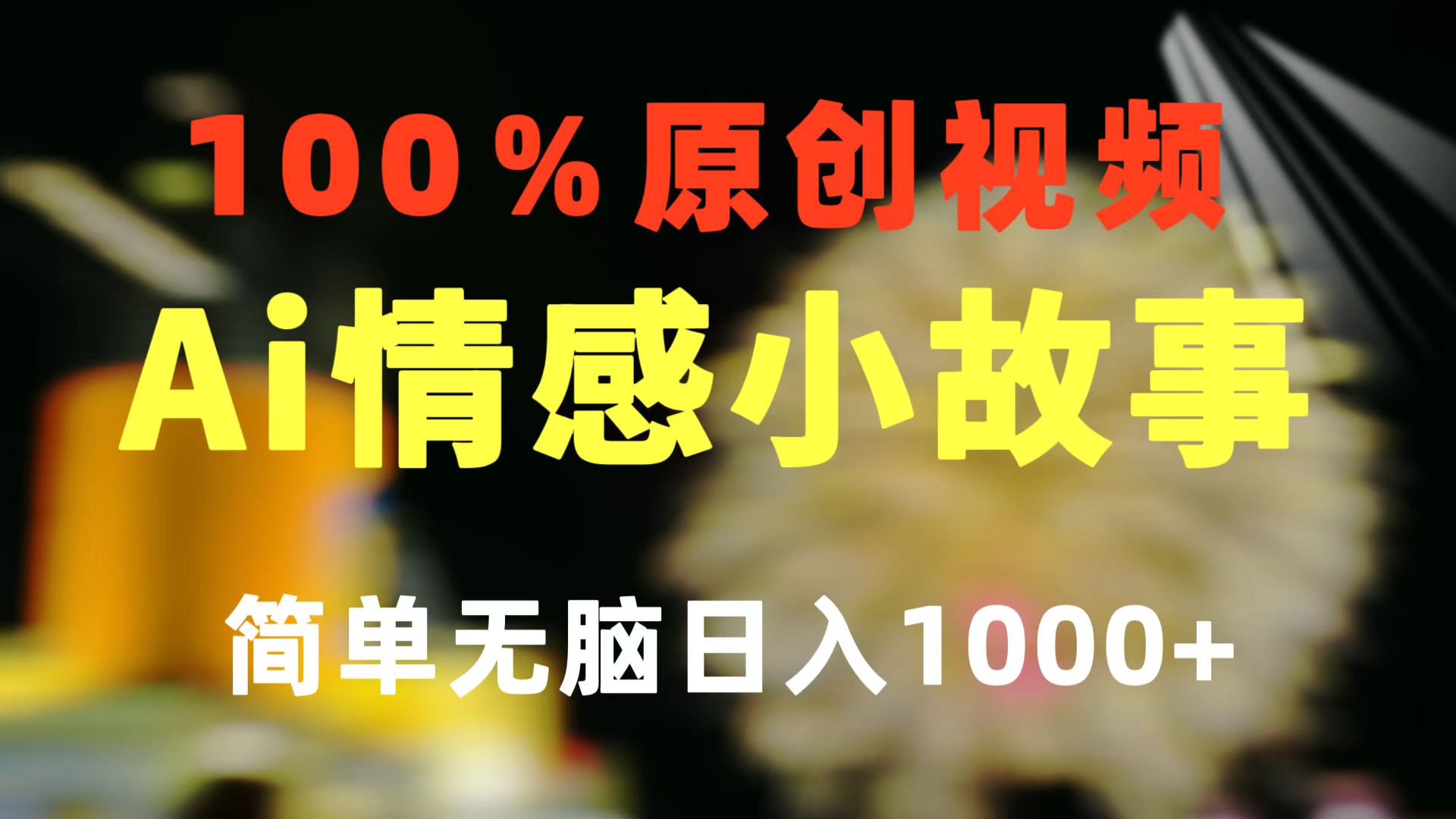 （10258期）一键生成情感小众赛道 100%原创 制作简单 视频号超级赛道-卓越网创