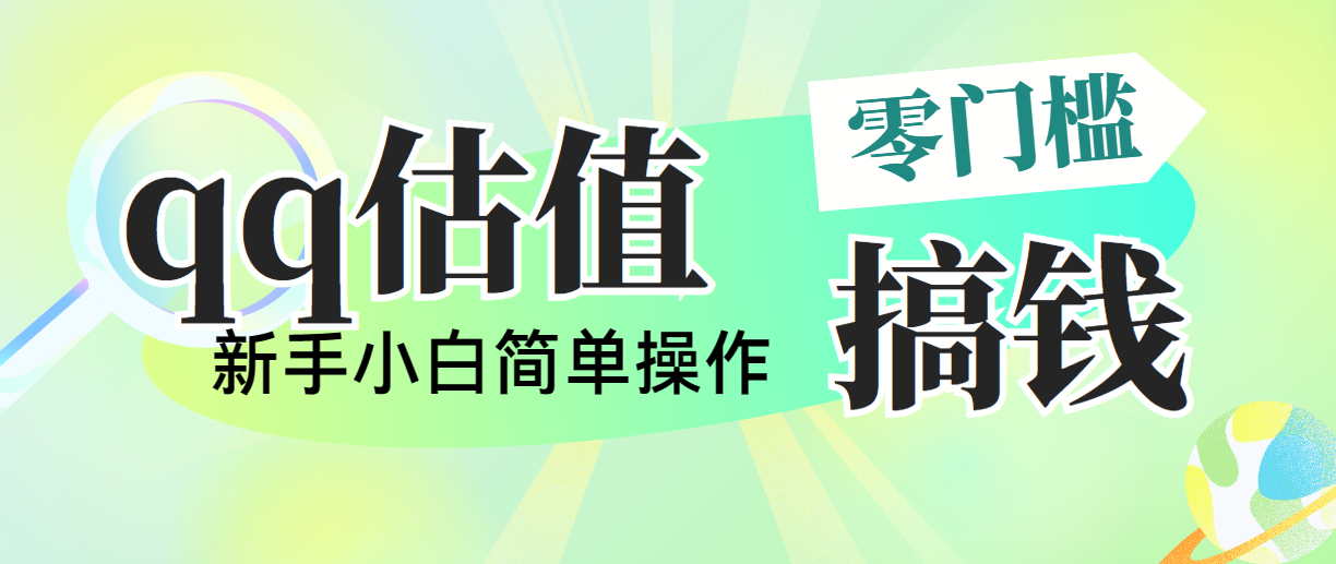 （10273期）靠qq估值直播，多平台操作，适合小白新手的项目-卓越网创