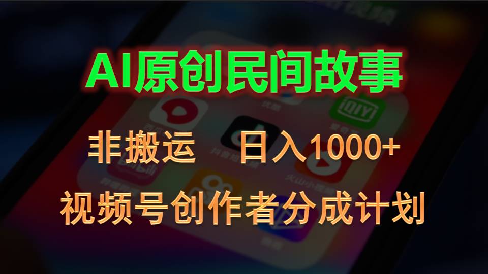 （10275期）视频号创作者分成计划，AI原创民间故事，非搬运-卓越网创