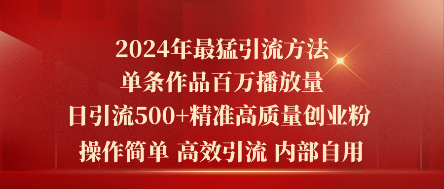 （10284期）很猛的引流方法，单条作品百万播放 单日引流高质量精准创业粉-卓越网创