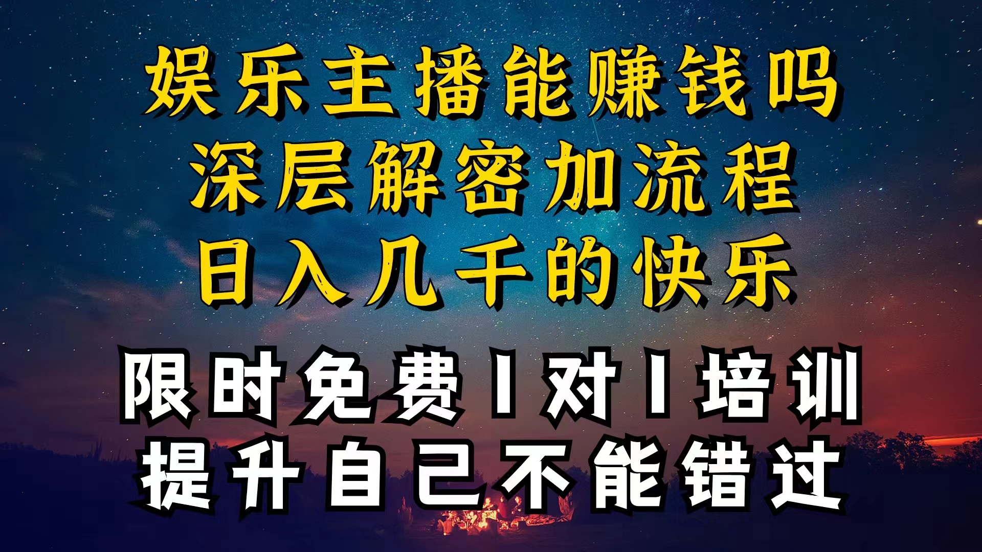 （10286期）现在做娱乐主播真的还能变现吗，深层揭秘加流程，个位数直播间一晚上变现纯利一万多-卓越网创