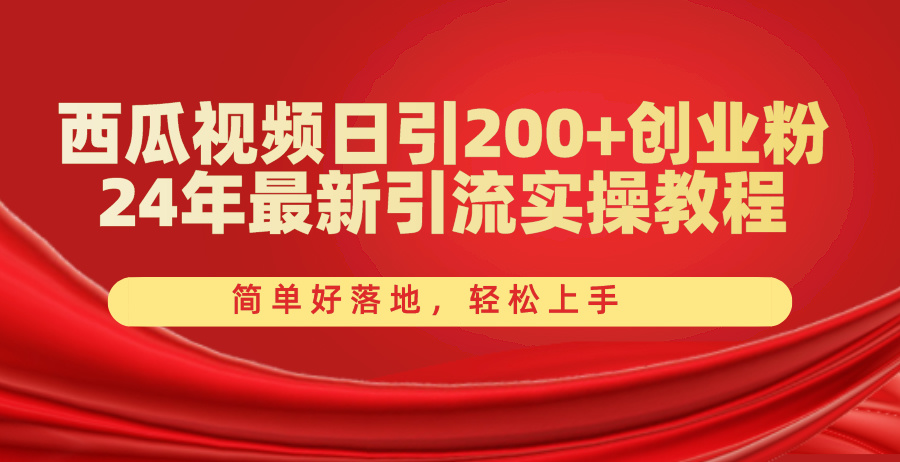 （10287期）西瓜视频日引创业粉，新的引流实操教程，简单好落地，轻松上手-卓越网创