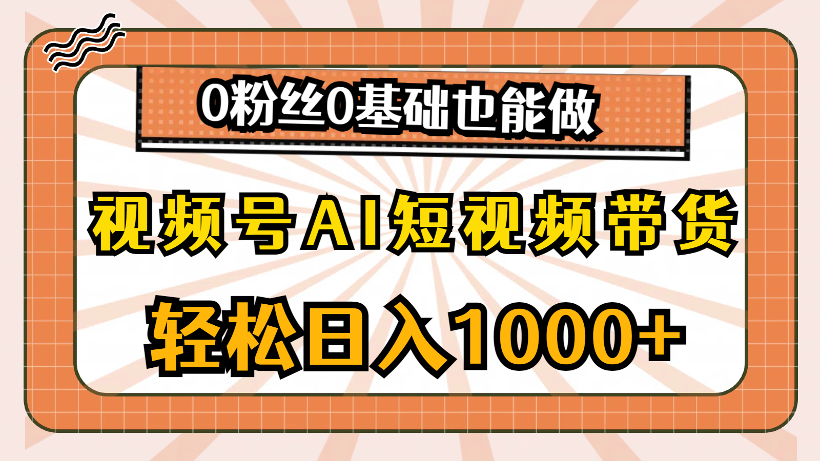 （10313期）视频号AI短视频带货，0粉丝0基础也能做-卓越网创