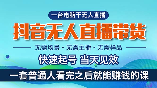 （10322期）抖音无人直播带货，小白就可以轻松上手，真正实现高收益的项目-卓越网创