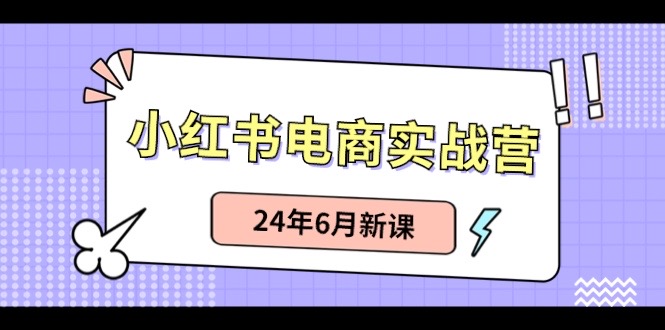 （10360期）小红书电商实战营：小红书笔记带货和无人直播新课-卓越网创