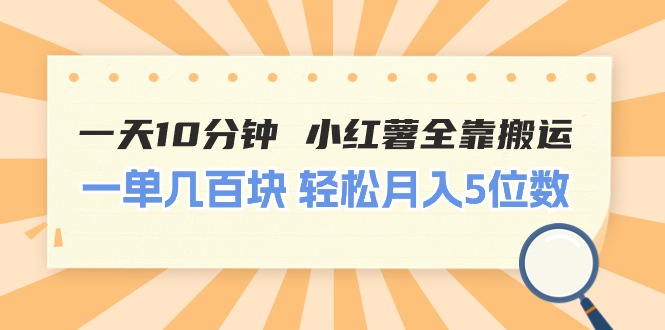 （10525期）一天10分钟 小红薯全靠搬运 一单几百块 轻松月入5位数-卓越网创