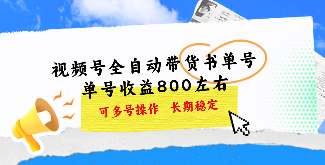 （10528期）视频号带货书单号，单号收益800左右 可多号操作，长期稳定-卓越网创