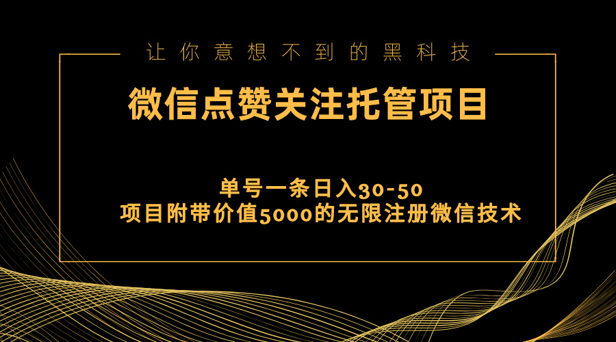 （10553期）视频号托管点赞关注，单微信30-50元，附带价值5000无限注册微信技术-卓越网创