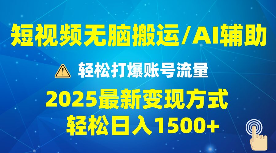 （13957期）2025短视频AI辅助爆流技巧，最新变现玩法月入1万+，批量上可月入5万-卓越网创