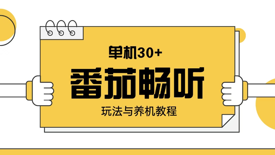 （13966期）番茄畅听玩法与养机教程：单日日入30+。-卓越网创