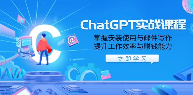 （13964期）ChatGPT实战课程，掌握安装使用与邮件写作，提升工作效率与赚钱能力-卓越网创