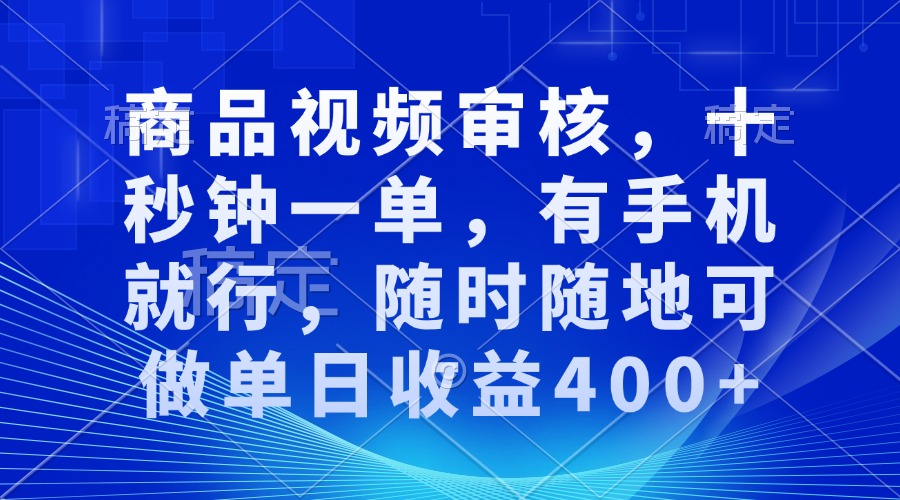 （13963期）审核视频，十秒钟一单，有手机就行，随时随地可做单日收益400+-卓越网创